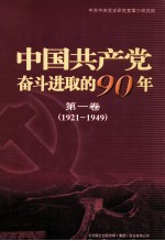 中国共产党奋斗进取的90年  <em>第</em>1卷  1921-1949