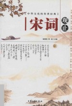 中华文化<em>的</em>传世经典  宋词观止  6  注释  <em>解说</em>  集评