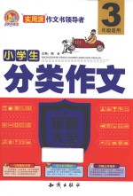 小学生分类作文金装大全  三年级