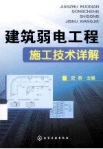 建筑弱电工程施工<em>技术</em>详解