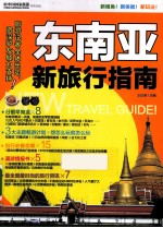 东南亚新旅行指南  全彩