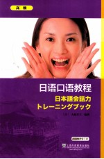 <em>日语</em><em>口语</em>教程  高级
