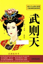 武则天  武媚<em>娘</em>传奇