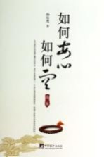 <em>如何</em>安心<em>如何</em>空  第2版