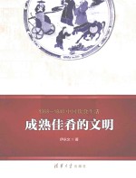 1368-1840中国饮食生活  成熟佳肴的文明
