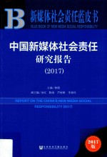 中国新媒体社会责任研究报告  2017