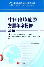 中国出境旅游发展年度报告  2016版