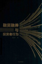 融资融券与<em>投资</em>者<em>行为</em>