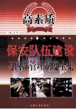 高素质保安队伍建设与内部管理制度全集  2