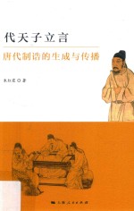 代天子立言  <em>唐代</em>制诰的生成与传播