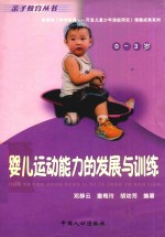婴儿运动能力的发展与训练  0-3岁