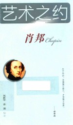 艺术之约  肖邦