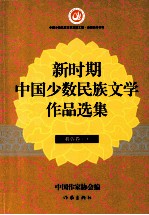 新时期中国少数民族文学<em>作品</em><em>选集</em>  彝族<em>卷</em>  下  全2册
