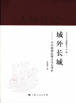 域外长城  万历援朝抗倭义乌兵考实