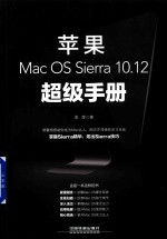 苹果<em>Mac</em> <em>OS</em> <em>Sierra</em> <em>10.12</em>超级手册