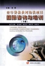 亚行<em>贷款</em>黄河防洪<em>项目</em>国际咨询与培训  下