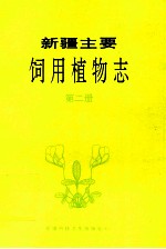新疆主要饲用植物志  第2册