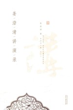 姜<em>澄清</em>演讲录