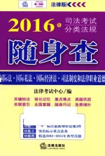 2016年司法考试分类法规随身查  国际法·国际私法·国际经济法·司法制度<em>和</em>法律职业道德  法律版