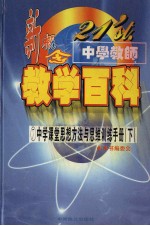 21'ST 中学教师新概念教学百科  中学课堂思想方法与思维训练手册  （下册）