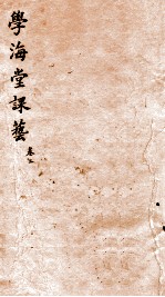 学海堂<em>课艺</em>五编  <em>2</em>