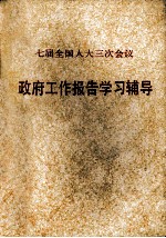七届全国人大三次会议政府工作<em>报告</em><em>学习</em><em>辅导</em>