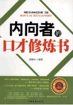 <em>内向</em>者<em>的</em>口才修炼书