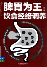 <em>脾胃</em>为王  饮食经络调养