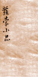 发蒙小品<em>二</em>集  上论