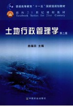 土地行政管理学  第2版