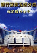 银行贷款五级分类规范操作全书  上