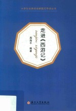 大学生经典阅读解题式导读丛书  走进《西游记》