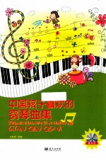 中国孩子喜欢的钢琴曲集