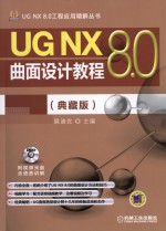 <em>UG</em> <em>NX</em> 8.0曲面设计<em>教程</em>  典藏版