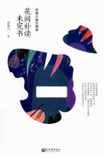 肖<em>复兴</em>散文精选  花间补读未完书