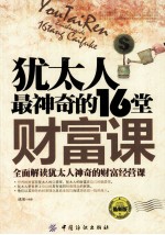<em>犹<em>太人</em></em>最神奇的16堂财富课  最新版