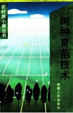 树种<em>育苗</em><em>技术</em>