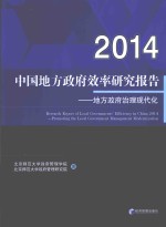 中国地方政府效率研究报告  2014  地方政府治理<em>现代</em>化
