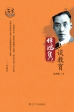 <em>任鸿</em>隽谈教育