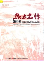 热土恋情  <em>张家</em>素小幅油画风景写生作品集