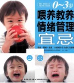 0-3岁喂养教养情绪管理宜忌  情商+智商+健康