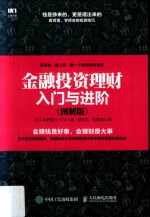 金融投资理财入门与进阶  <em>图</em>解版