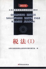 2011年<em>全国</em>注册税务师执业资格考试<em>教材</em>  税法  1