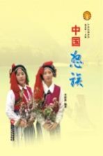 中华民族全书  中国怒族
