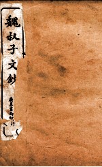 <em>魏</em>叔子文钞  上