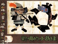 格林童话  聪明<em>的小</em>裁缝