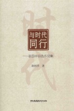 与时代同行  胡国华自选作品集