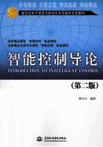 智能控制导论  第2版
