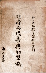 中山文化教育馆研究丛刊  明清两代嘉兴的望族