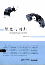 嬗变与回归  现代性日本文学主题研究